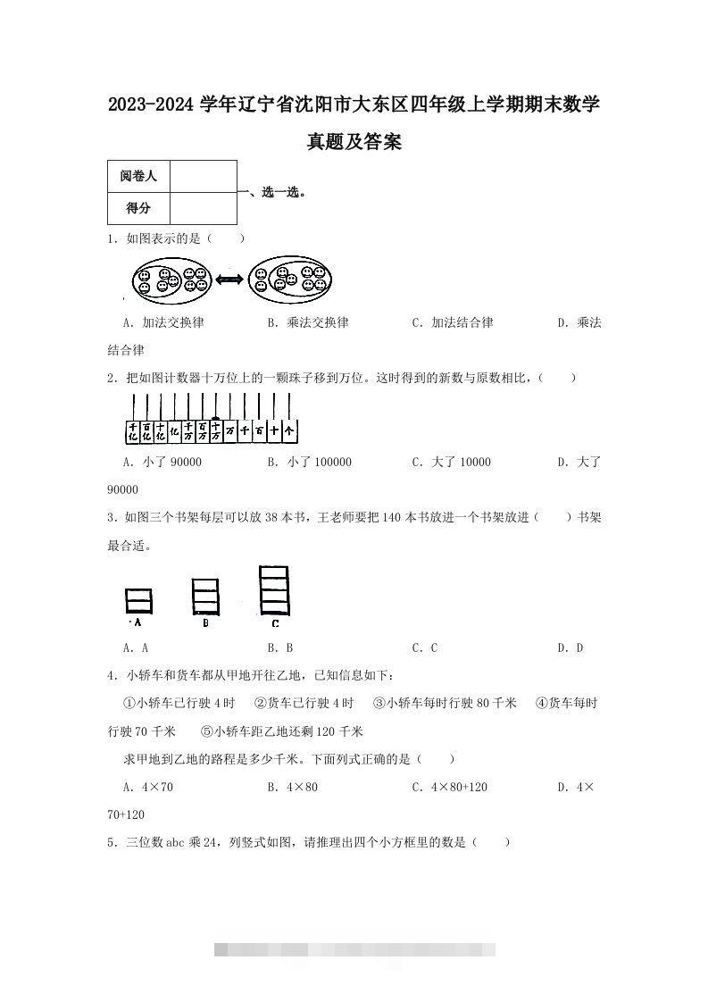 2023-2024学年辽宁省沈阳市大东区四年级上学期期末数学真题及答案(Word版)-资源V站