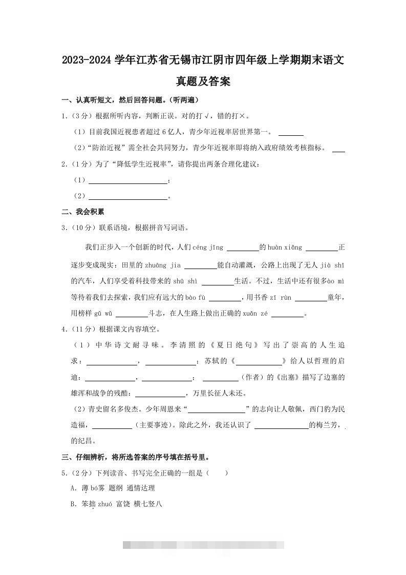 2023-2024学年江苏省无锡市江阴市四年级上学期期末语文真题及答案(Word版)-资源V站