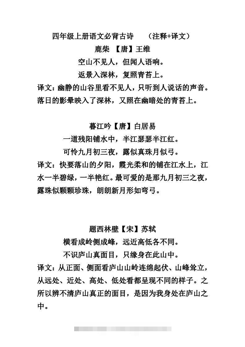 四（上）语文必背古诗（注释+译文）-资源V站