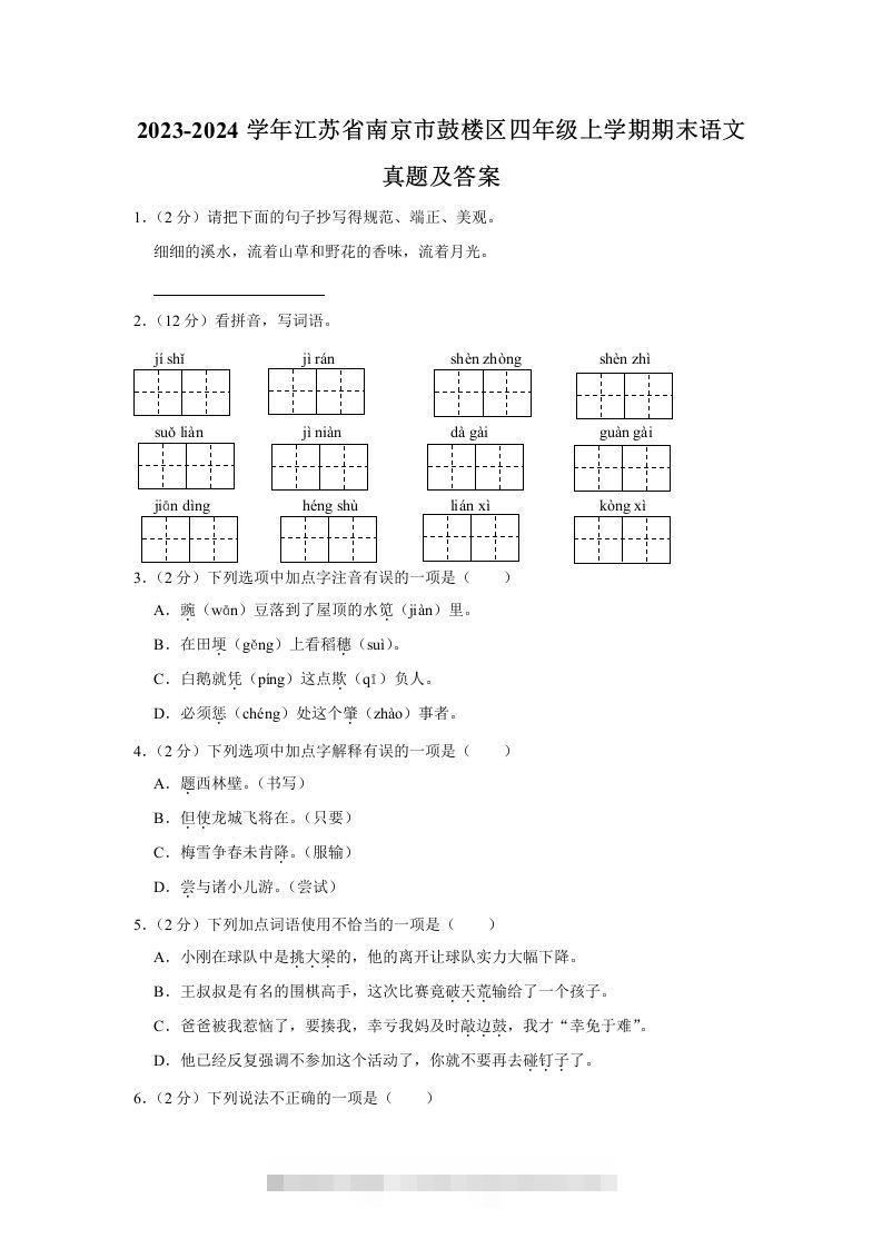2023-2024学年江苏省南京市鼓楼区四年级上学期期末语文真题及答案(Word版)-资源V站