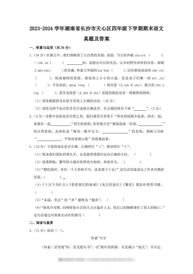 2023-2024学年湖南省长沙市天心区四年级下学期期末语文真题及答案(Word版)-资源V站