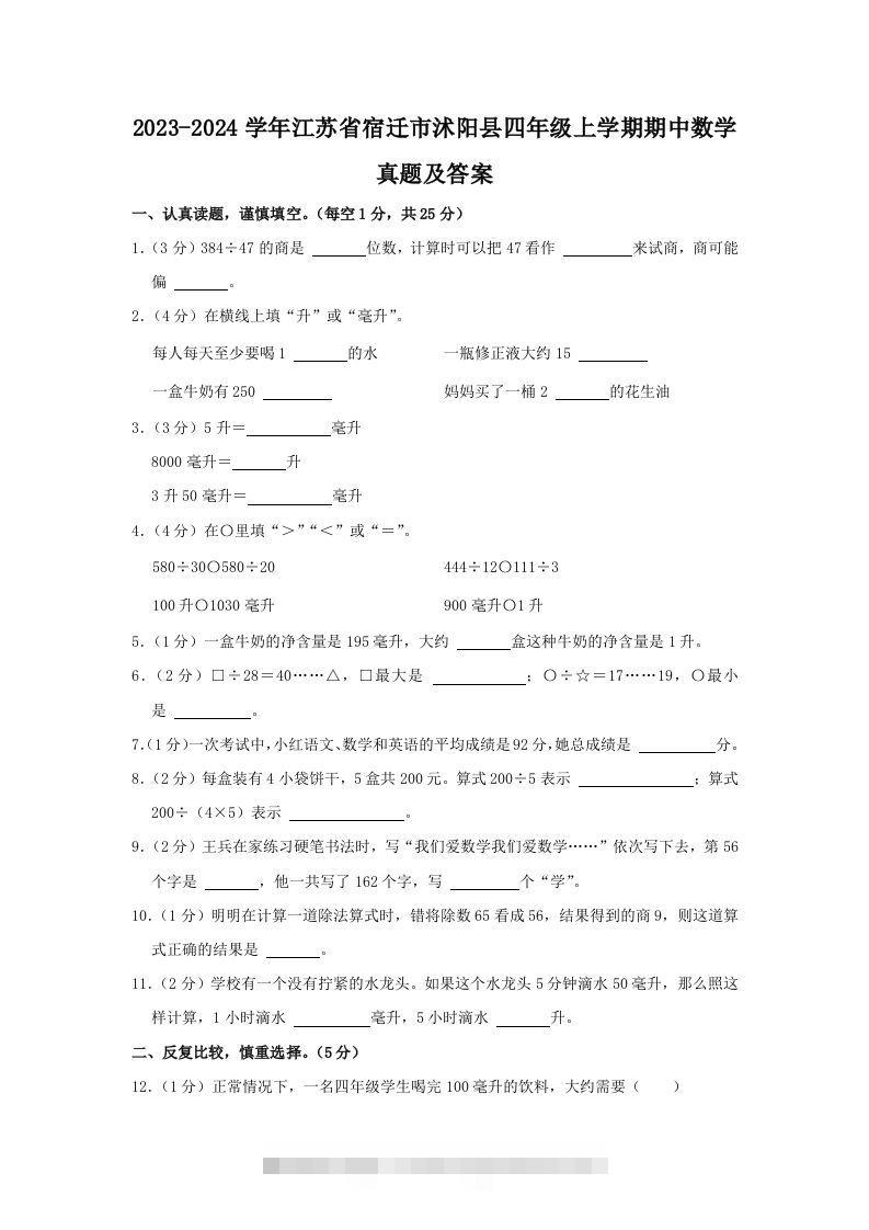 2023-2024学年江苏省宿迁市沭阳县四年级上学期期中数学真题及答案(Word版)-资源V站
