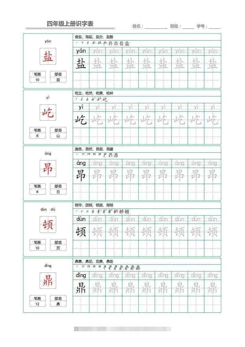 四（上）语文：识字表字帖描红-资源V站