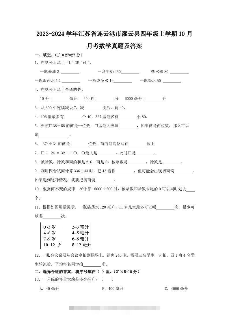 2023-2024学年江苏省连云港市灌云县四年级上学期10月月考数学真题及答案(Word版)-资源V站