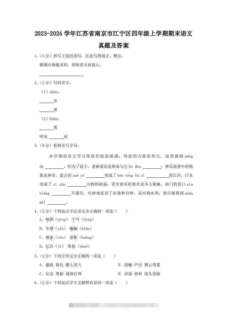 2023-2024学年江苏省南京市江宁区四年级上学期期末语文真题及答案(Word版)-资源V站