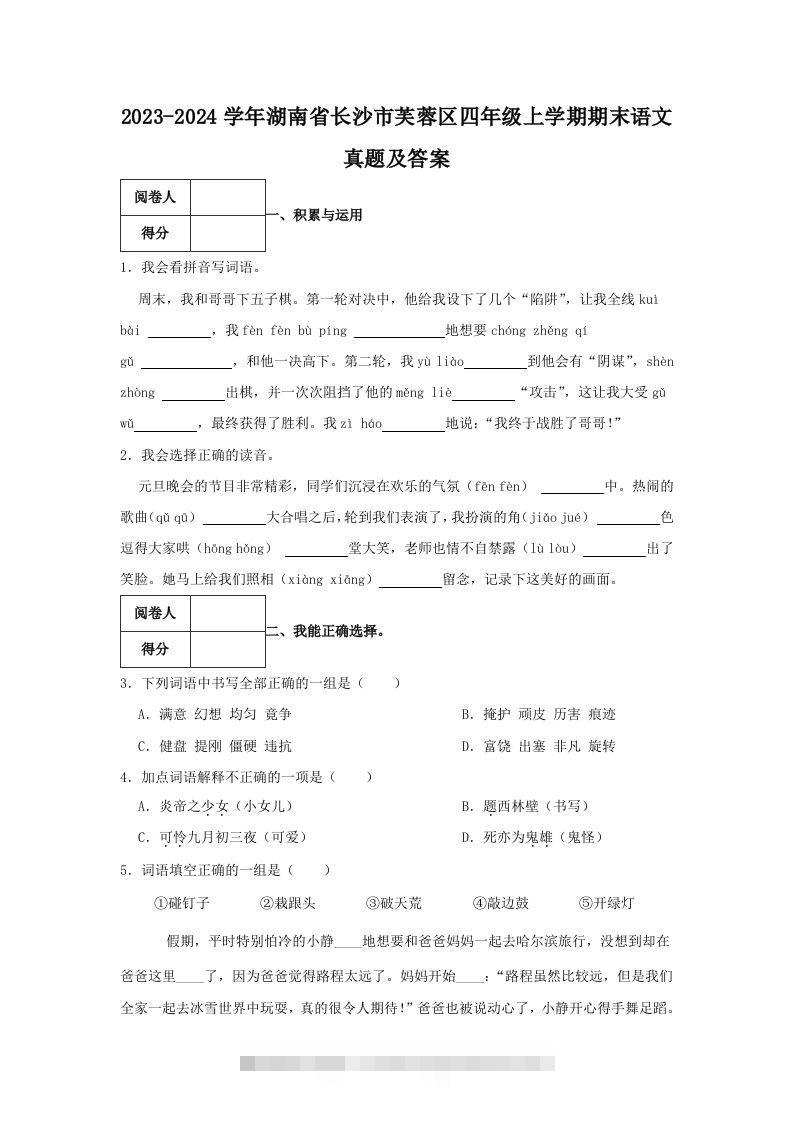 2023-2024学年湖南省长沙市芙蓉区四年级上学期期末语文真题及答案(Word版)-资源V站