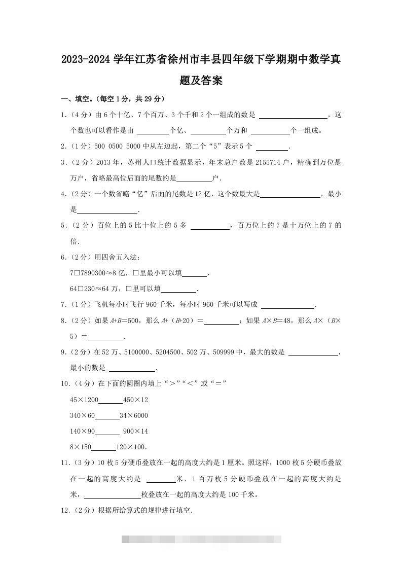 2023-2024学年江苏省徐州市丰县四年级下学期期中数学真题及答案(Word版)-资源V站