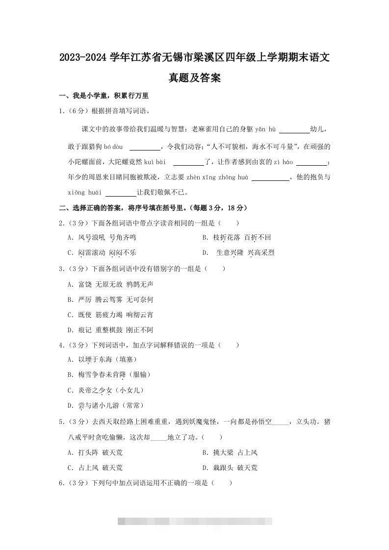 2023-2024学年江苏省无锡市梁溪区四年级上学期期末语文真题及答案(Word版)-资源V站