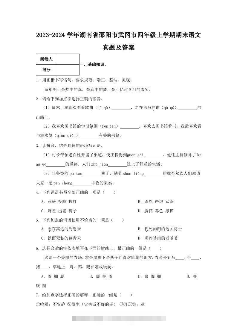 2023-2024学年湖南省邵阳市武冈市四年级上学期期末语文真题及答案(Word版)-资源V站