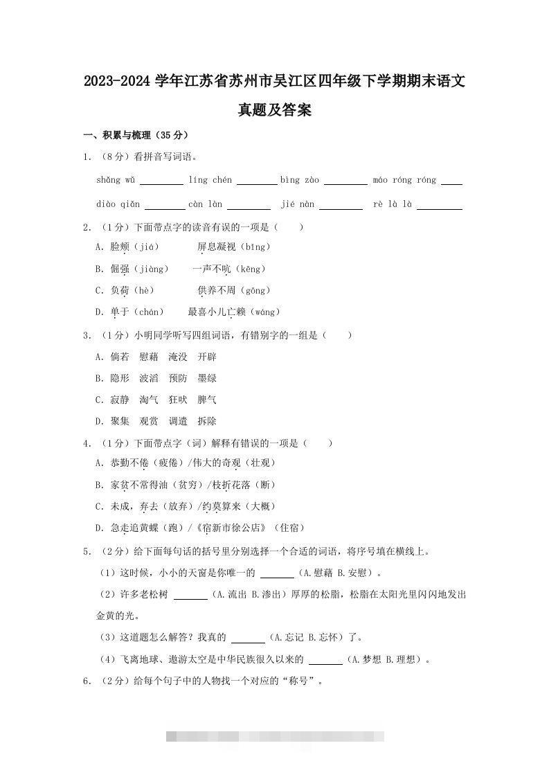 2023-2024学年江苏省苏州市吴江区四年级下学期期末语文真题及答案(Word版)-资源V站