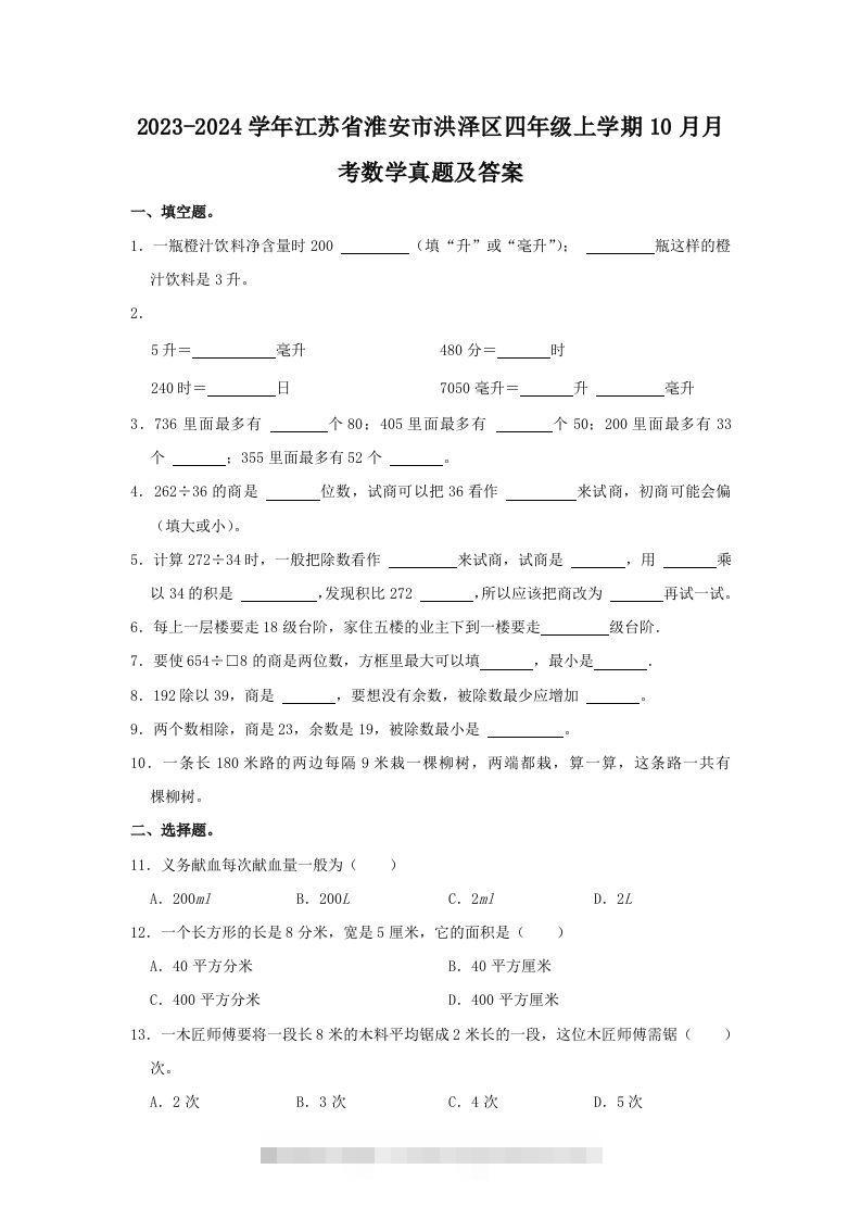 2023-2024学年江苏省淮安市洪泽区四年级上学期10月月考数学真题及答案(Word版)-资源V站