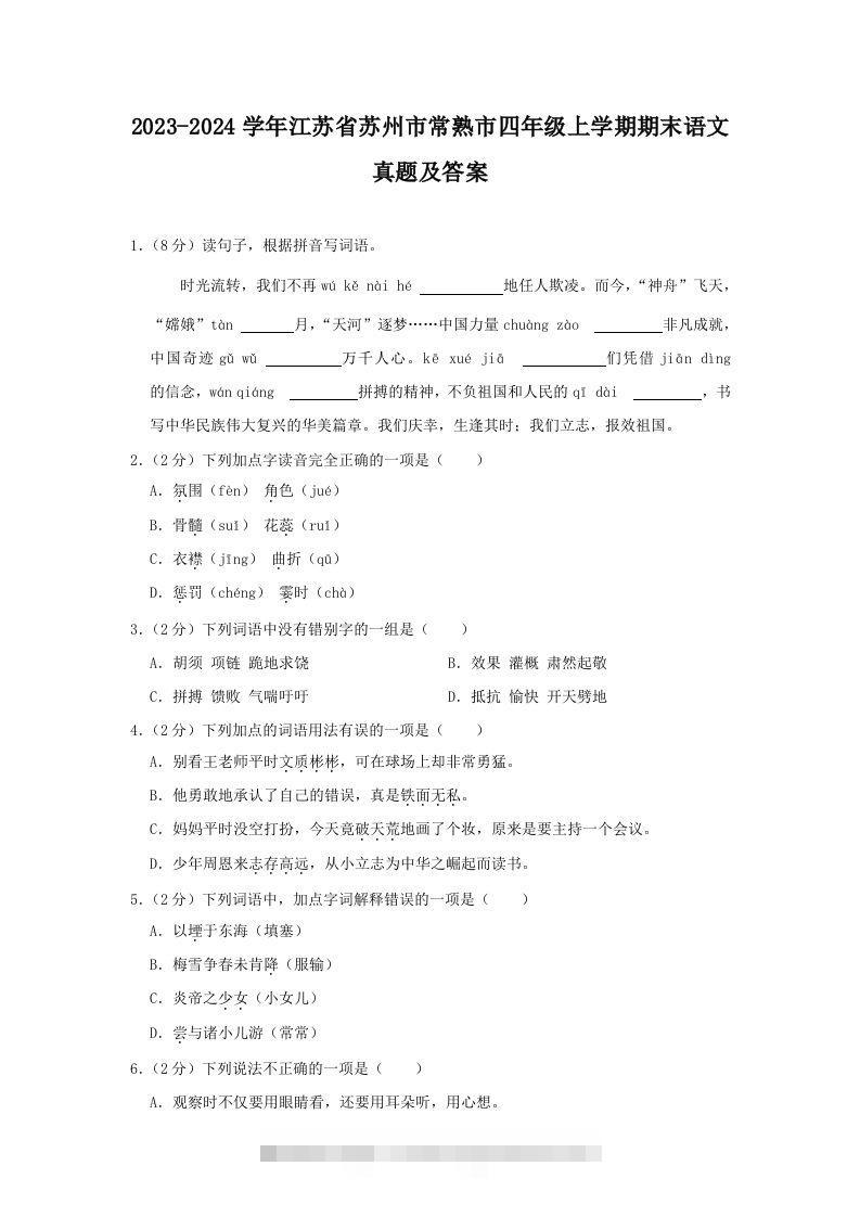 2023-2024学年江苏省苏州市常熟市四年级上学期期末语文真题及答案(Word版)-资源V站
