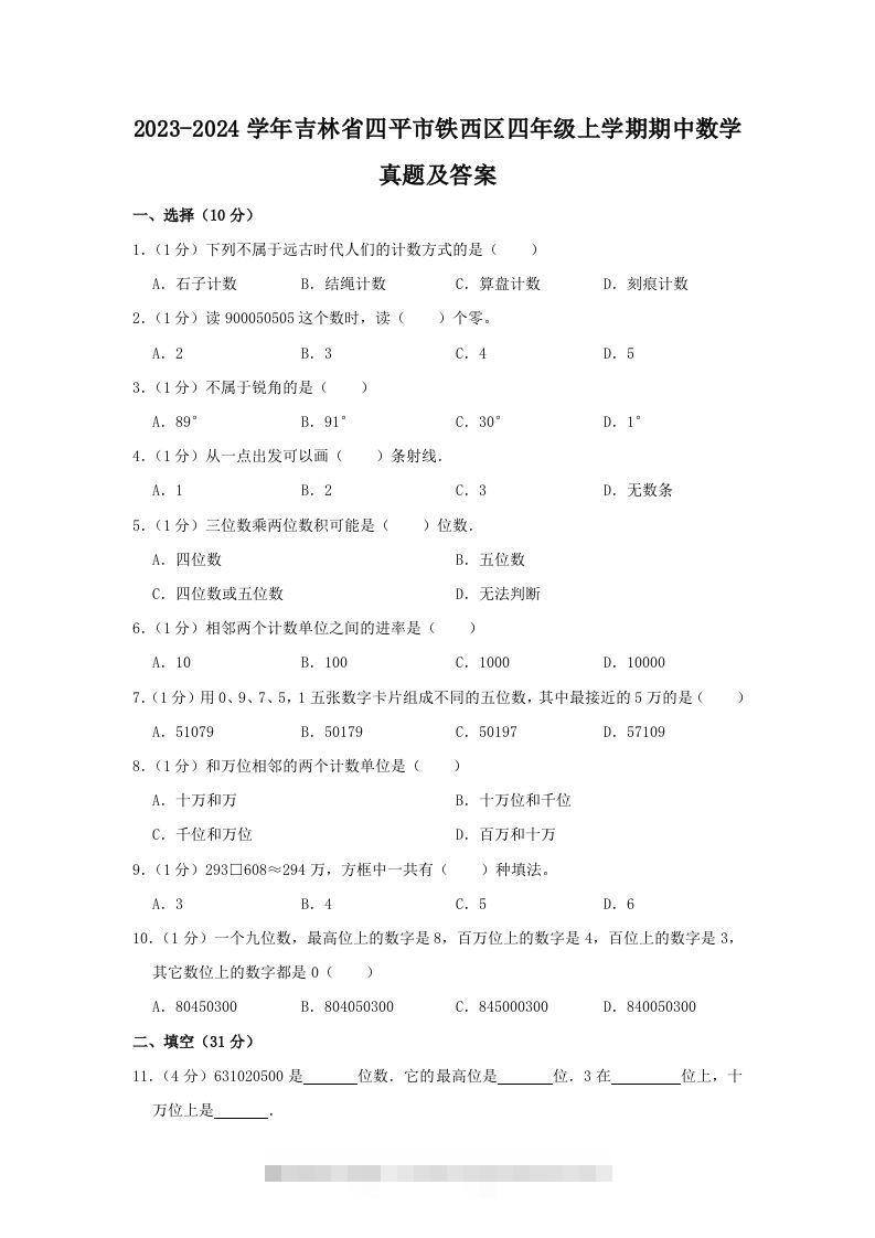 2023-2024学年吉林省四平市铁西区四年级上学期期中数学真题及答案(Word版)-资源V站