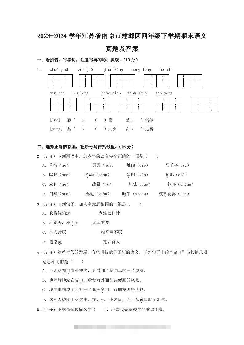 2023-2024学年江苏省南京市建邺区四年级下学期期末语文真题及答案(Word版)-资源V站