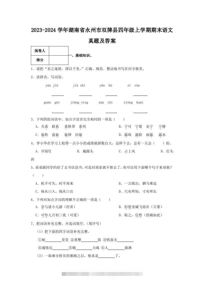 2023-2024学年湖南省永州市双牌县四年级上学期期末语文真题及答案(Word版)-资源V站