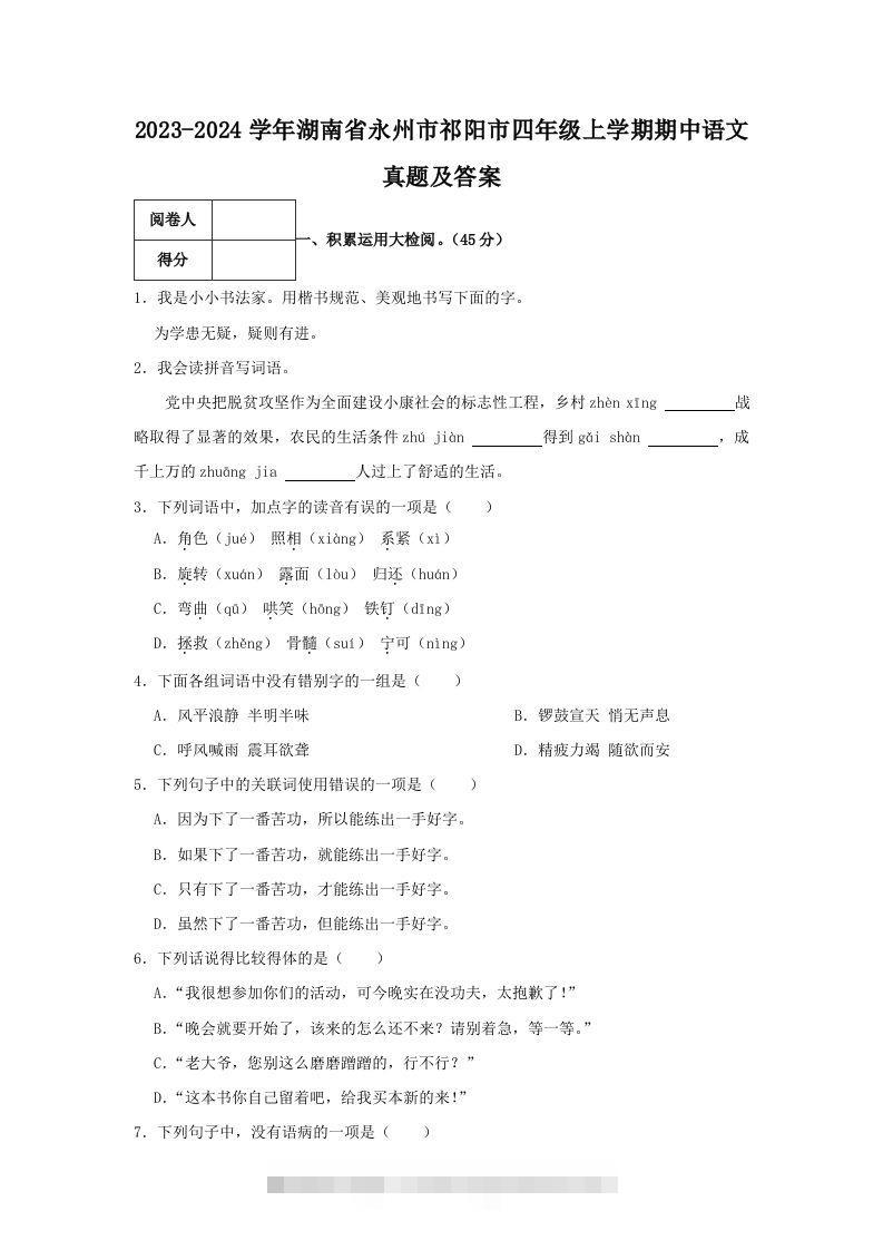 2023-2024学年湖南省永州市祁阳市四年级上学期期中语文真题及答案(Word版)-资源V站