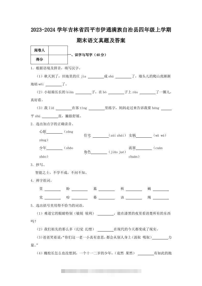 2023-2024学年吉林省四平市伊通满族自治县四年级上学期期末语文真题及答案(Word版)-资源V站