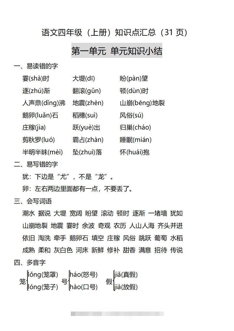 四（上）语文：1-8单元知识点汇总-资源V站