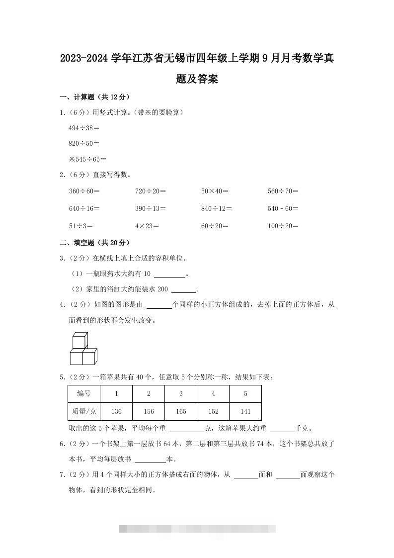 2023-2024学年江苏省无锡市四年级上学期9月月考数学真题及答案(Word版)-资源V站