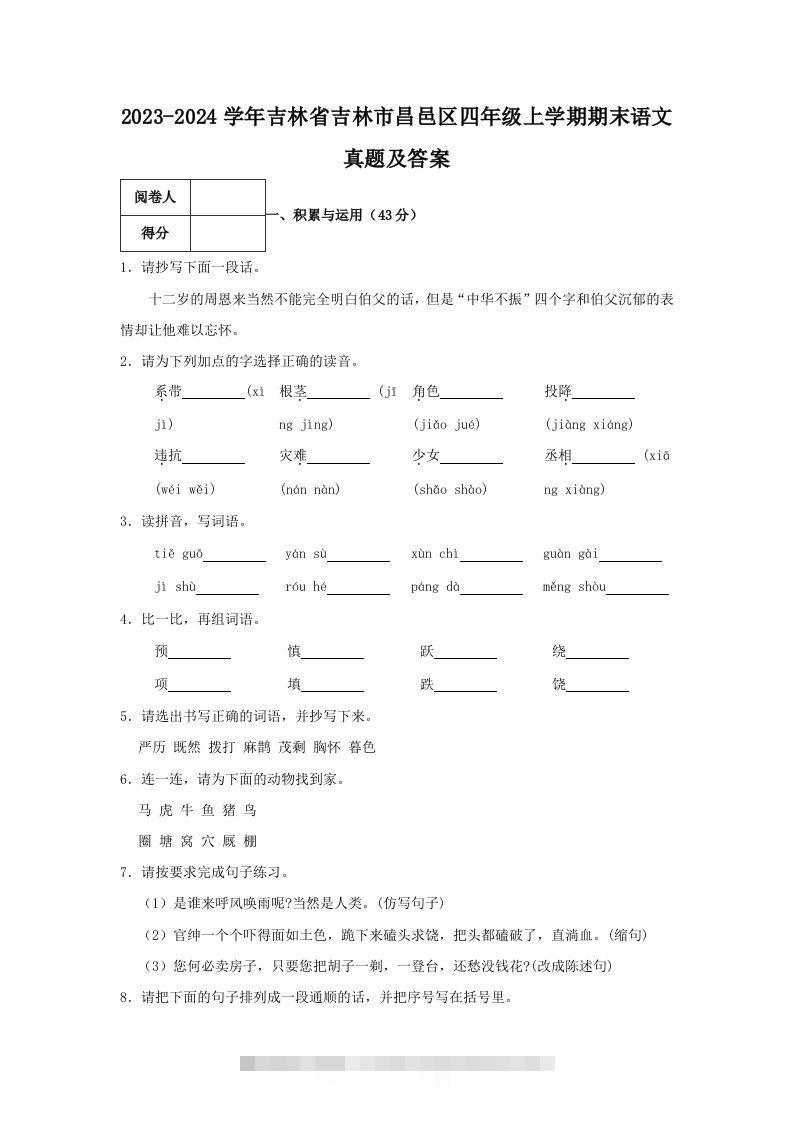 2023-2024学年吉林省吉林市昌邑区四年级上学期期末语文真题及答案(Word版)-资源V站