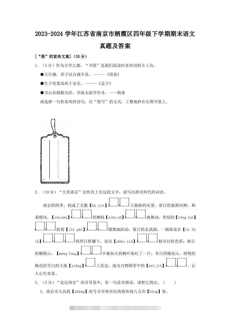 2023-2024学年江苏省南京市栖霞区四年级下学期期末语文真题及答案(Word版)-资源V站
