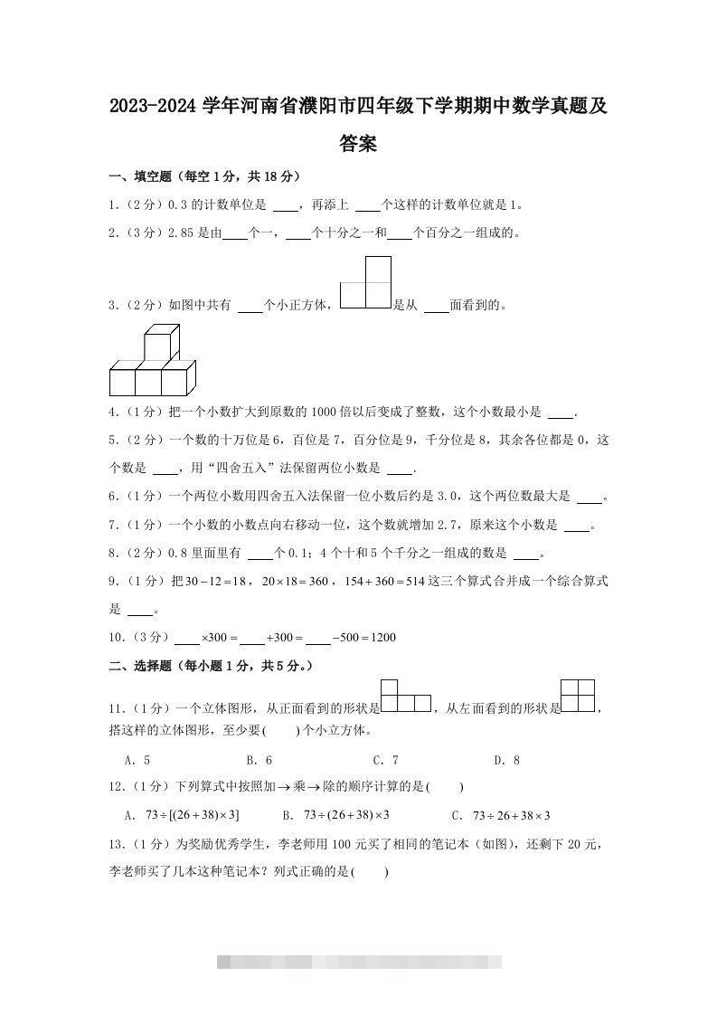 2023-2024学年河南省濮阳市四年级下学期期中数学真题及答案(Word版)-资源V站