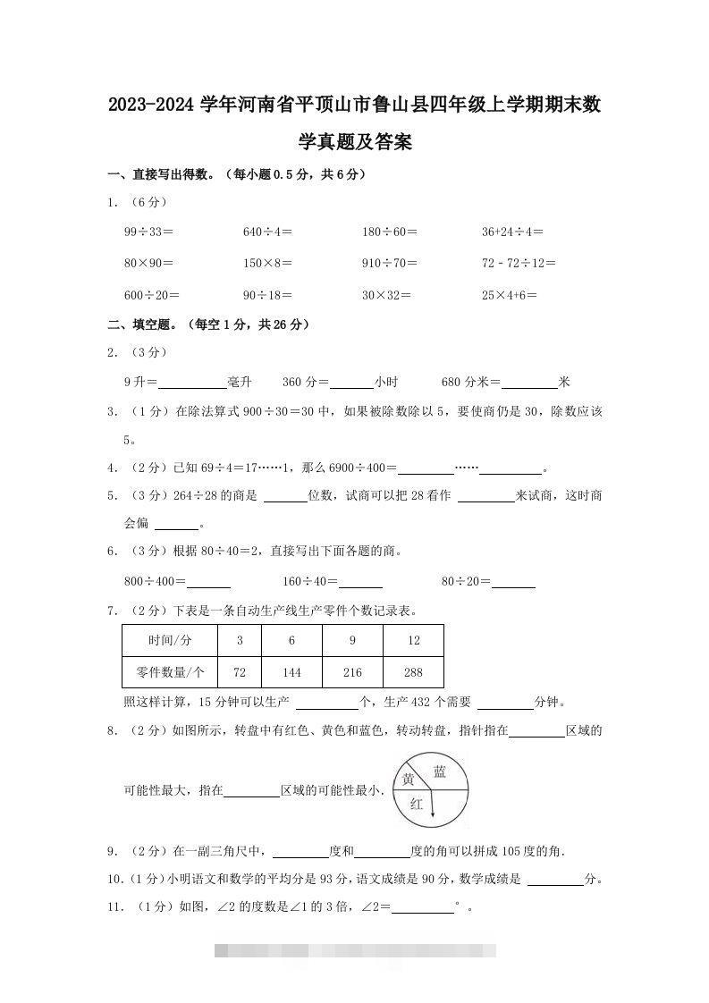 2023-2024学年河南省平顶山市鲁山县四年级上学期期末数学真题及答案(Word版)-资源V站