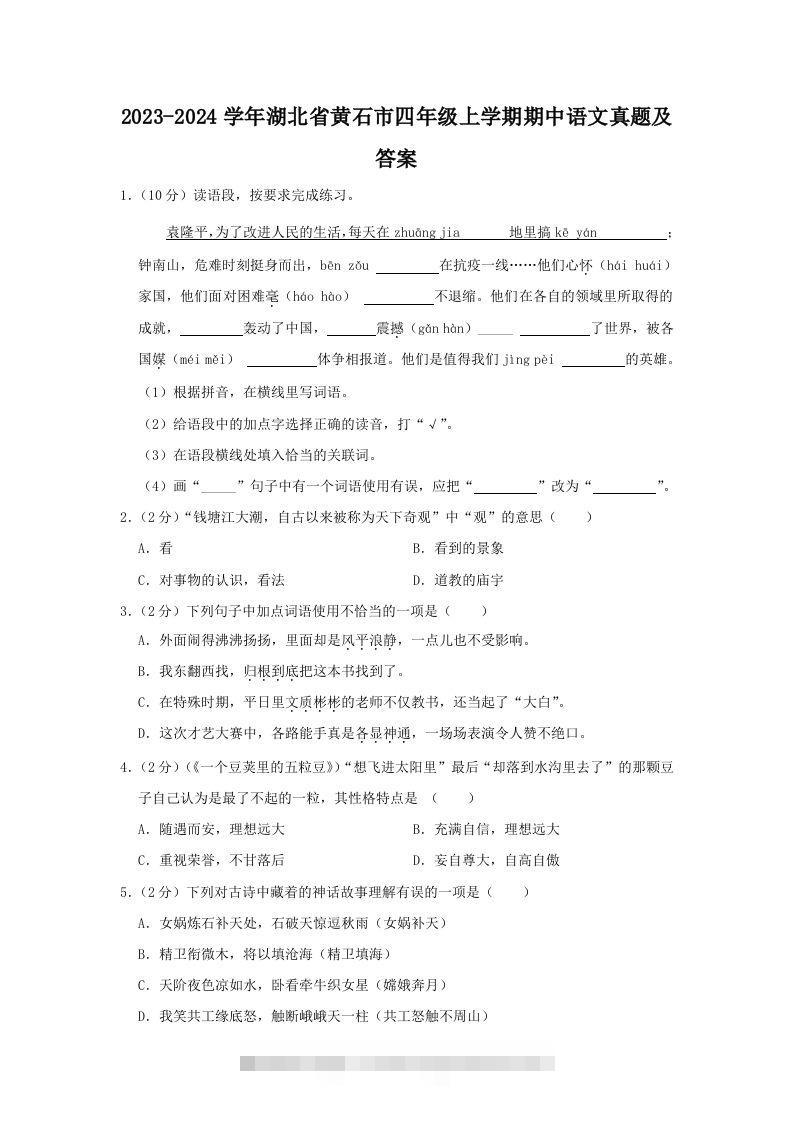 2023-2024学年湖北省黄石市四年级上学期期中语文真题及答案(Word版)-资源V站