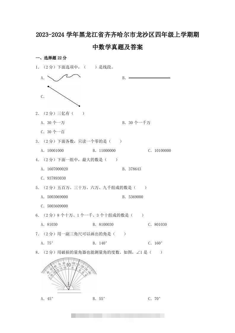2023-2024学年黑龙江省齐齐哈尔市龙沙区四年级上学期期中数学真题及答案(Word版)-资源V站