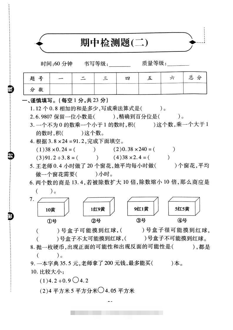 五（上）冀教版数学期中检测卷.2-资源V站
