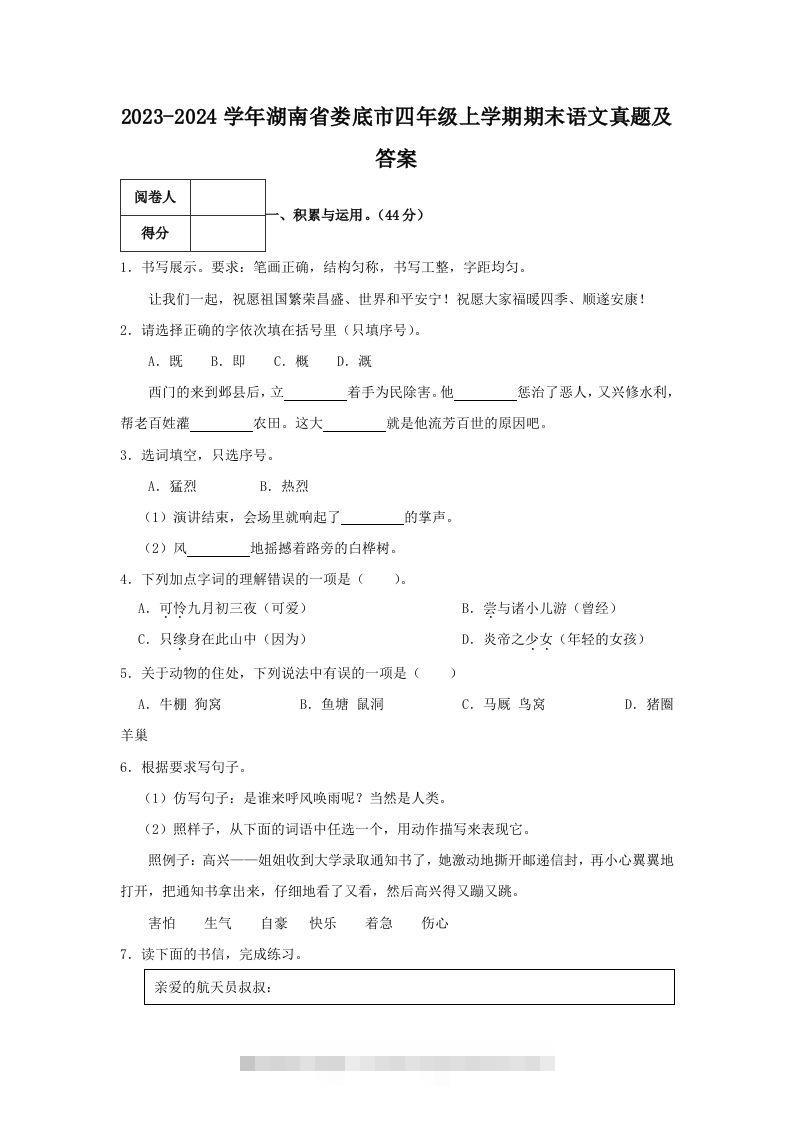 2023-2024学年湖南省娄底市四年级上学期期末语文真题及答案(Word版)-资源V站