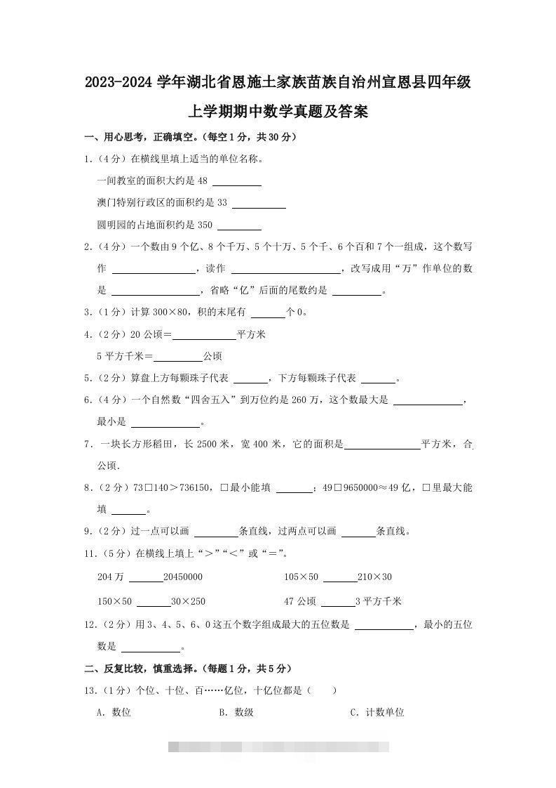 2023-2024学年湖北省恩施土家族苗族自治州宣恩县四年级上学期期中数学真题及答案(Word版)-资源V站