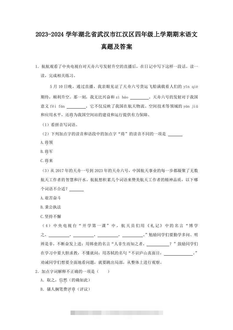 2023-2024学年湖北省武汉市江汉区四年级上学期期末语文真题及答案(Word版)-资源V站