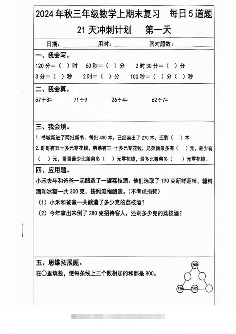 2024秋三年级数学上册期末复习每日5题（21天冲刺计划）-资源V站