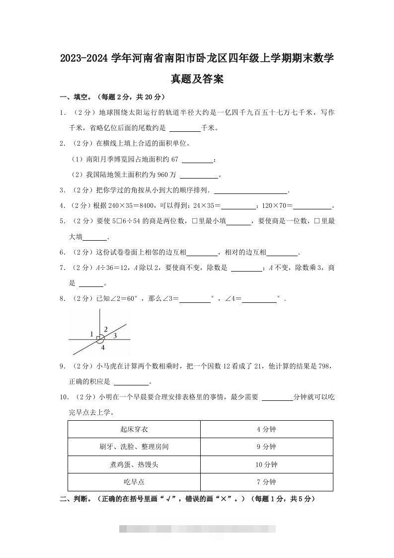 2023-2024学年河南省南阳市卧龙区四年级上学期期末数学真题及答案(Word版)-资源V站