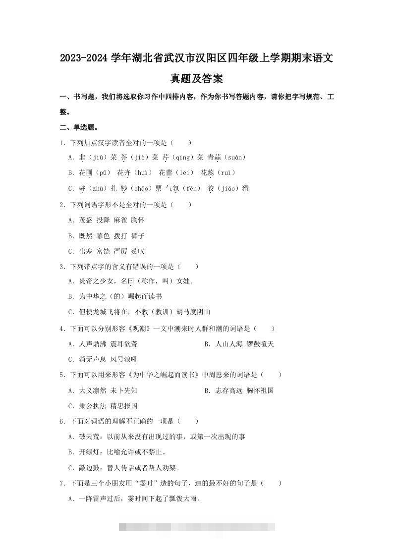 2023-2024学年湖北省武汉市汉阳区四年级上学期期末语文真题及答案(Word版)-资源V站