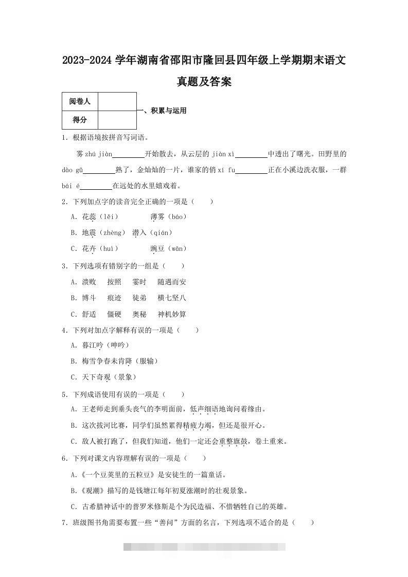 2023-2024学年湖南省邵阳市隆回县四年级上学期期末语文真题及答案(Word版)-资源V站