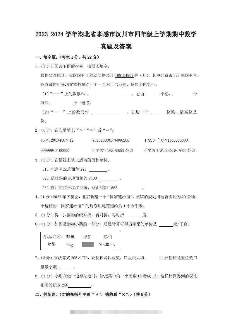 2023-2024学年湖北省孝感市汉川市四年级上学期期中数学真题及答案(Word版)-资源V站
