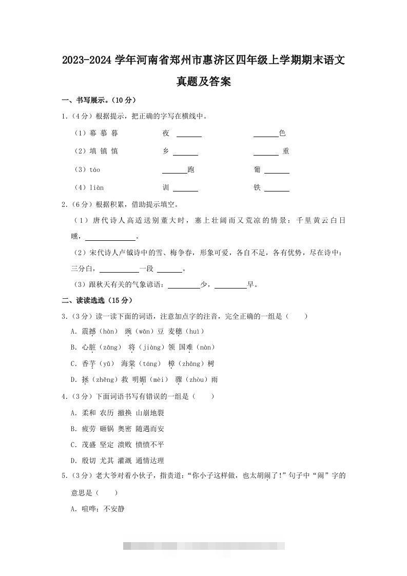 2023-2024学年河南省郑州市惠济区四年级上学期期末语文真题及答案(Word版)-资源V站