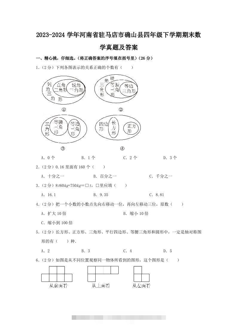 2023-2024学年河南省驻马店市确山县四年级下学期期末数学真题及答案(Word版)-资源V站