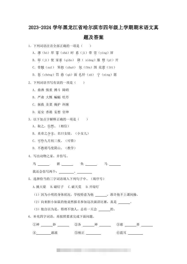 2023-2024学年黑龙江省哈尔滨市四年级上学期期末语文真题及答案(Word版)-资源V站