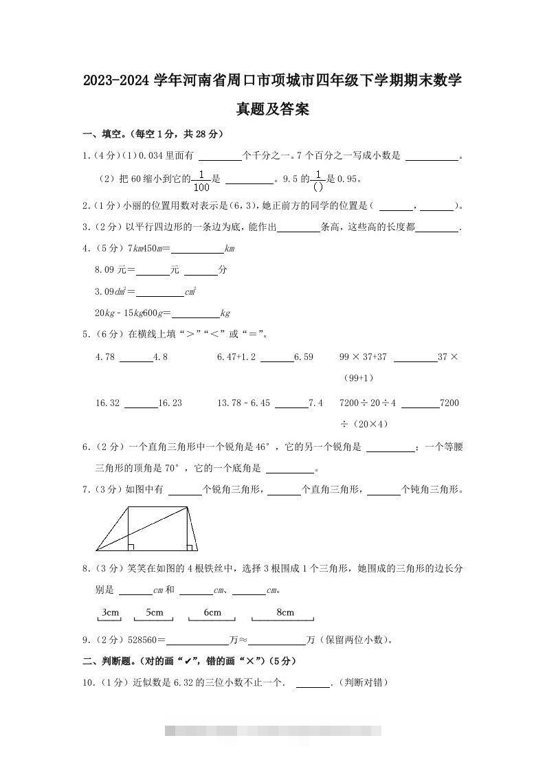 2023-2024学年河南省周口市项城市四年级下学期期末数学真题及答案(Word版)-资源V站