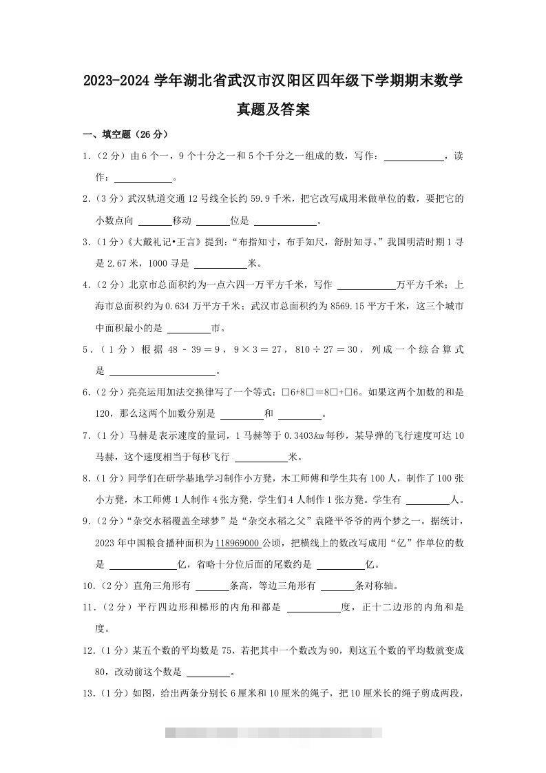 2023-2024学年湖北省武汉市汉阳区四年级下学期期末数学真题及答案(Word版)-资源V站