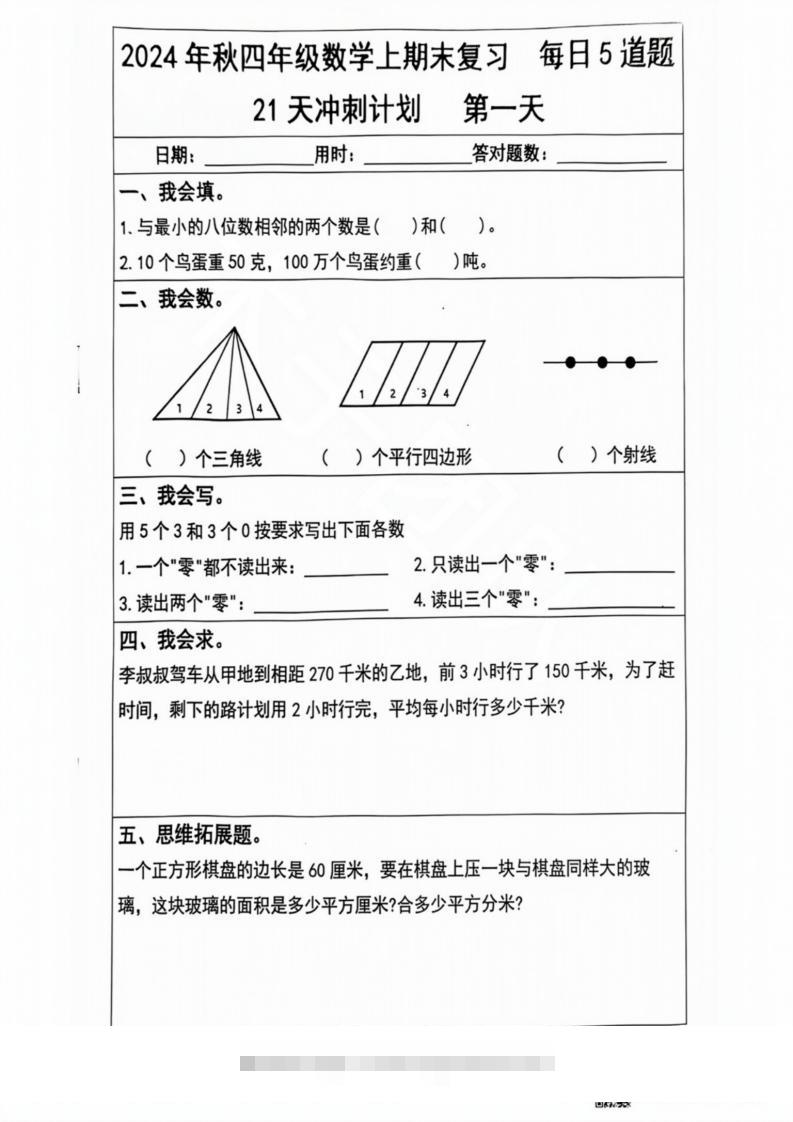 2024秋四年级数学上册期末复习每日5题（21天冲刺计划）-资源V站