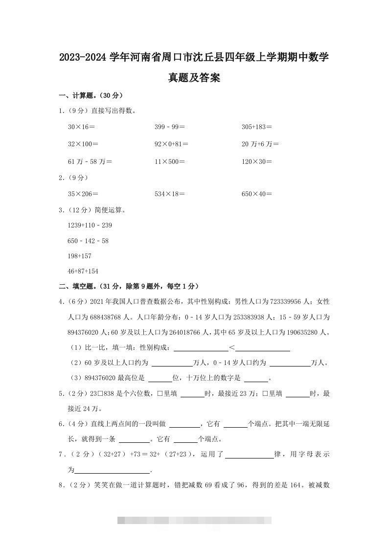 2023-2024学年河南省周口市沈丘县四年级上学期期中数学真题及答案(Word版)-资源V站