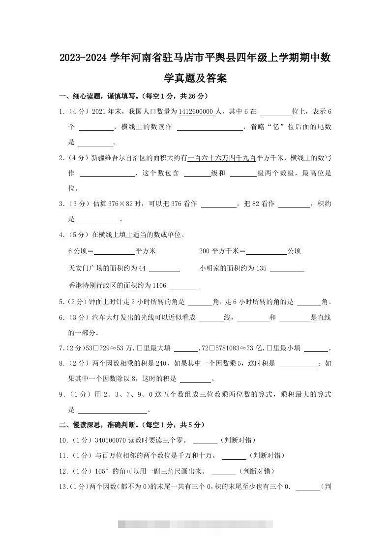 2023-2024学年河南省驻马店市平舆县四年级上学期期中数学真题及答案(Word版)-资源V站