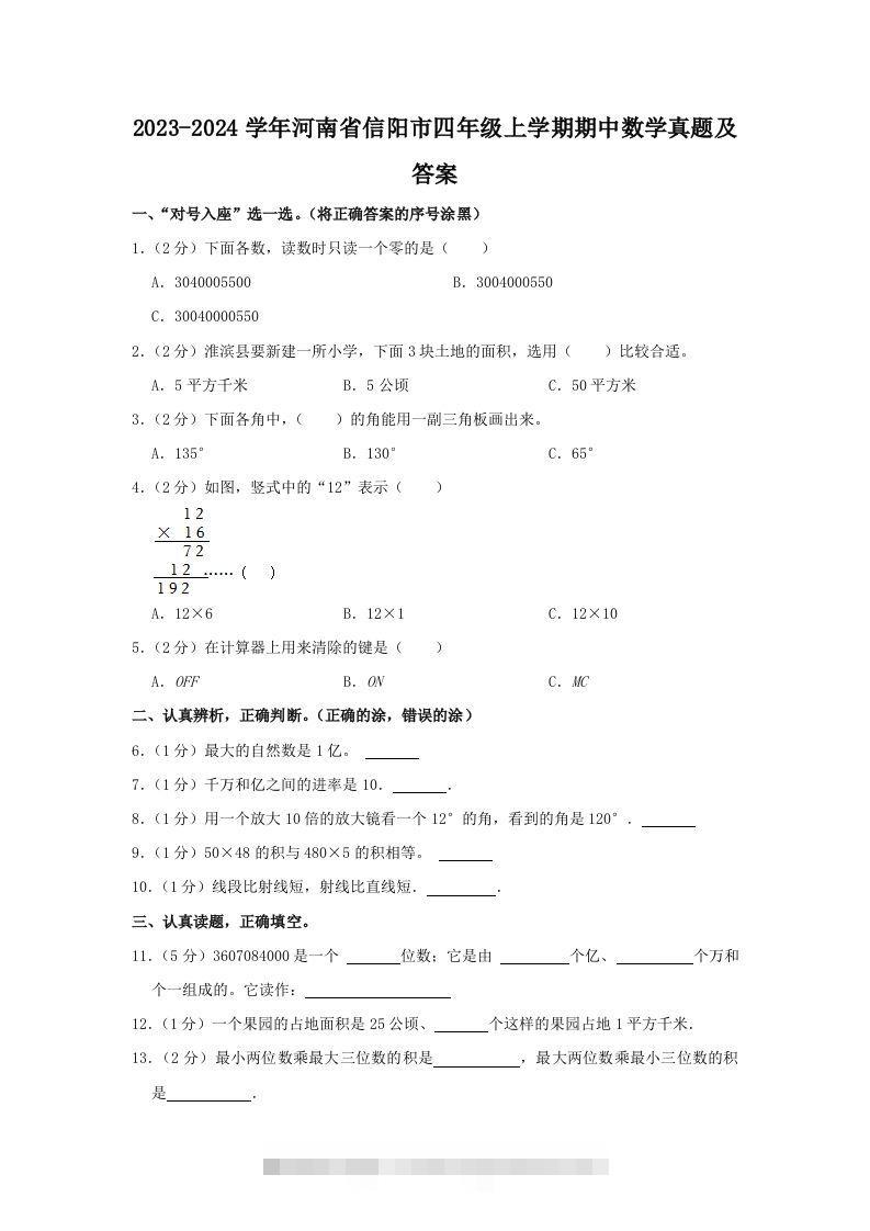 2023-2024学年河南省信阳市四年级上学期期中数学真题及答案(Word版)-资源V站