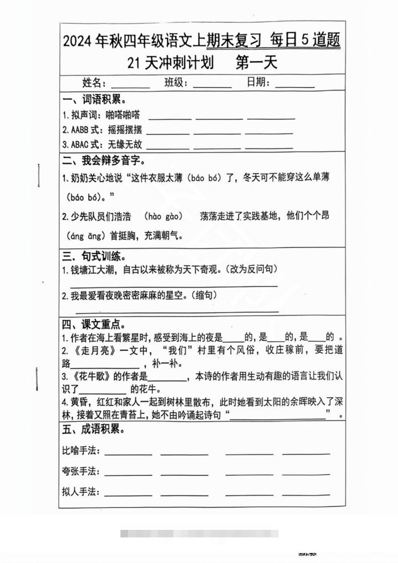 2024秋四年级语文上册期末复习每日5题（21天冲刺计划）-资源V站