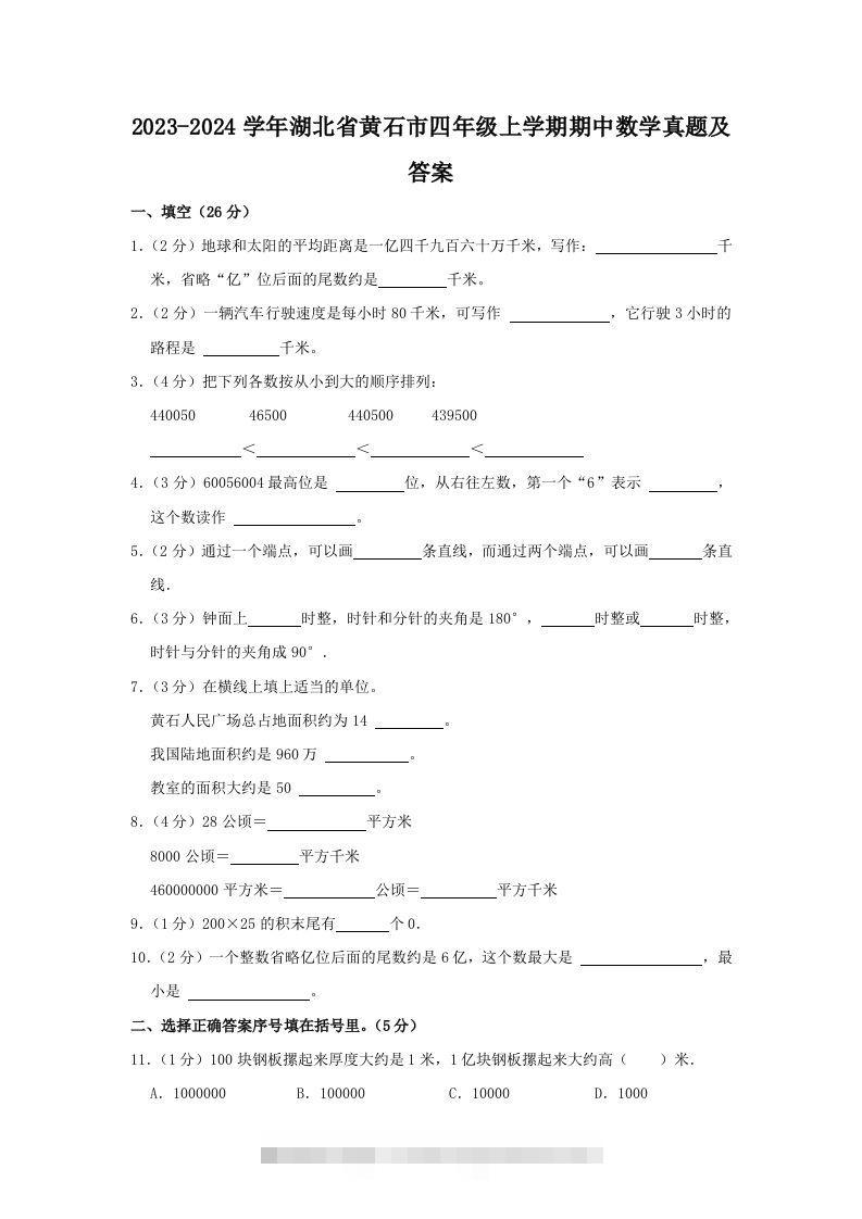 2023-2024学年湖北省黄石市四年级上学期期中数学真题及答案(Word版)-资源V站