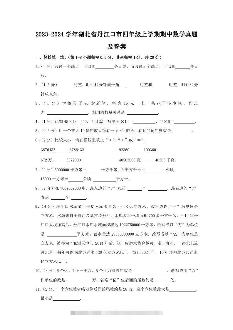 2023-2024学年湖北省丹江口市四年级上学期期中数学真题及答案(Word版)-资源V站